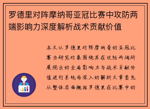 罗德里对阵摩纳哥亚冠比赛中攻防两端影响力深度解析战术贡献价值