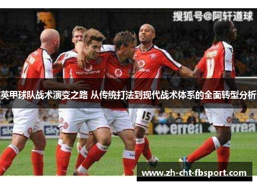 英甲球队战术演变之路 从传统打法到现代战术体系的全面转型分析 英甲球队战术演变之路 从传统打法到现代战术体系的全面转型分析
