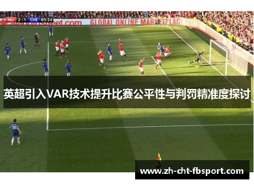英超引入VAR技术提升比赛公平性与判罚精准度探讨