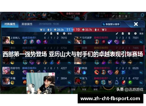 西部第一强势登场 亚历山大与射手们的卓越表现引爆赛场