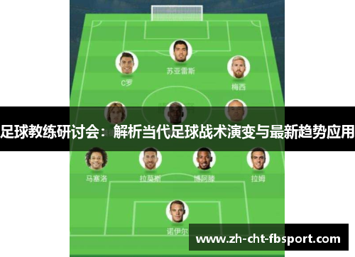足球教练研讨会：解析当代足球战术演变与最新趋势应用