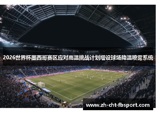 2026世界杯墨西哥赛区应对高温挑战计划增设球场降温喷雾系统 2026世界杯墨西哥赛区应对高温挑战计划增设球场降温喷雾系统