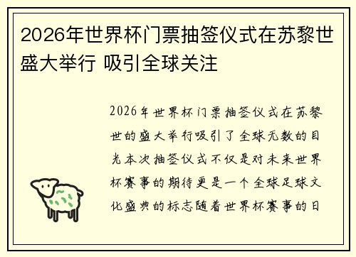 2026年世界杯门票抽签仪式在苏黎世盛大举行 吸引全球关注