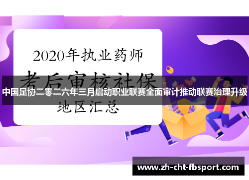 中国足协二零二六年三月启动职业联赛全面审计推动联赛治理升级