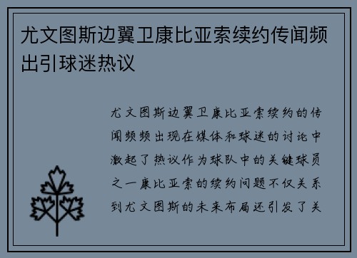 尤文图斯边翼卫康比亚索续约传闻频出引球迷热议