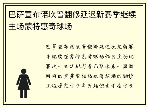 巴萨宣布诺坎普翻修延迟新赛季继续主场蒙特惠奇球场 巴萨宣布诺坎普翻修延迟新赛季继续主场蒙特惠奇球场