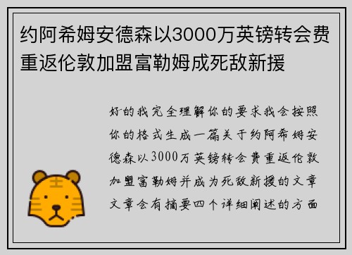 约阿希姆安德森以3000万英镑转会费重返伦敦加盟富勒姆成死敌新援