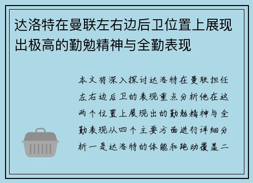 达洛特在曼联左右边后卫位置上展现出极高的勤勉精神与全勤表现