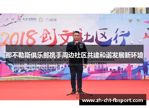 那不勒斯俱乐部携手周边社区共建和谐发展新环境 那不勒斯俱乐部携手周边社区共建和谐发展新环境