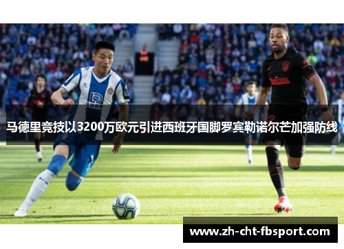 马德里竞技以3200万欧元引进西班牙国脚罗宾勒诺尔芒加强防线 马德里竞技以3200万欧元引进西班牙国脚罗宾勒诺尔芒加强防线
