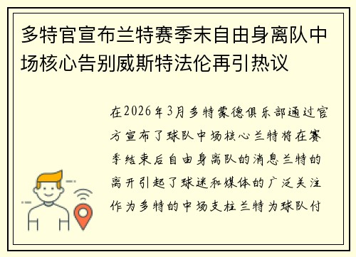 多特官宣布兰特赛季末自由身离队中场核心告别威斯特法伦再引热议