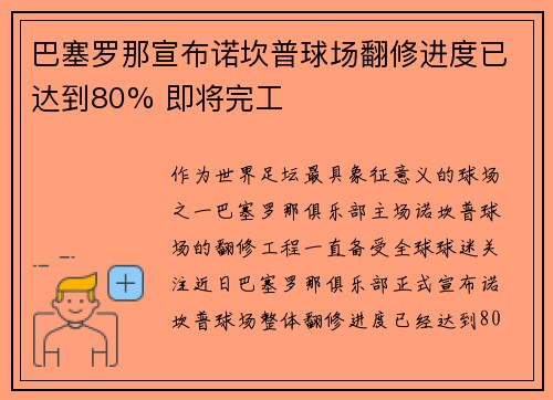 巴塞罗那宣布诺坎普球场翻修进度已达到80% 即将完工