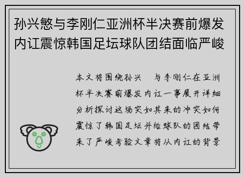 孙兴慜与李刚仁亚洲杯半决赛前爆发内讧震惊韩国足坛球队团结面临严峻考验