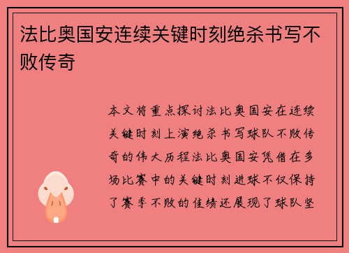 法比奥国安连续关键时刻绝杀书写不败传奇
