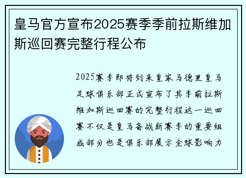 皇马官方宣布2025赛季季前拉斯维加斯巡回赛完整行程公布