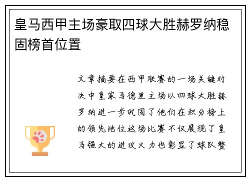 皇马西甲主场豪取四球大胜赫罗纳稳固榜首位置