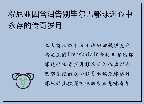 穆尼亚因含泪告别毕尔巴鄂球迷心中永存的传奇岁月