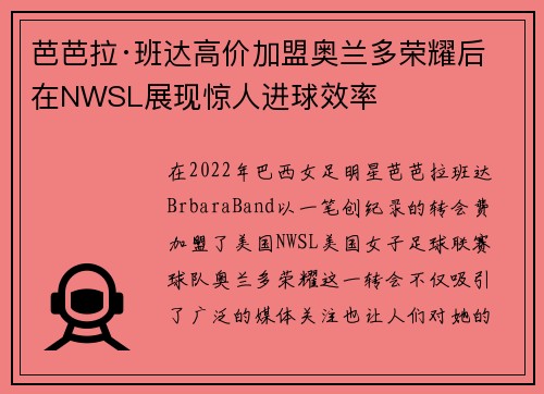 芭芭拉·班达高价加盟奥兰多荣耀后在NWSL展现惊人进球效率