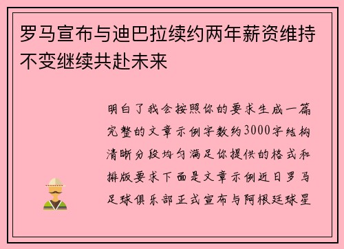 罗马宣布与迪巴拉续约两年薪资维持不变继续共赴未来