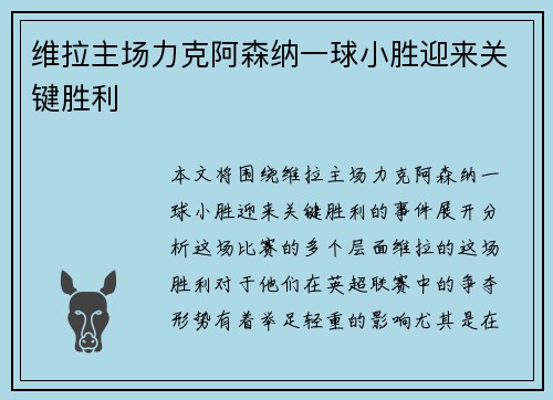 维拉主场力克阿森纳一球小胜迎来关键胜利