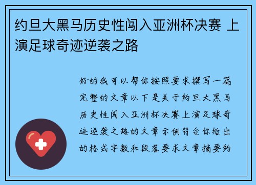 约旦大黑马历史性闯入亚洲杯决赛 上演足球奇迹逆袭之路 约旦大黑马历史性闯入亚洲杯决赛 上演足球奇迹逆袭之路