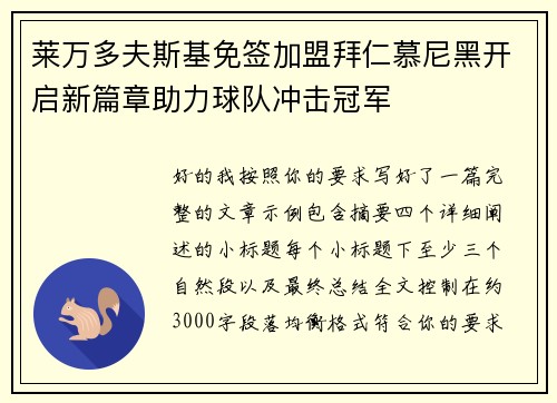 莱万多夫斯基免签加盟拜仁慕尼黑开启新篇章助力球队冲击冠军