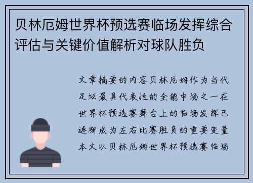 贝林厄姆世界杯预选赛临场发挥综合评估与关键价值解析对球队胜负