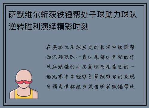 萨默维尔斩获铁锤帮处子球助力球队逆转胜利演绎精彩时刻 萨默维尔斩获铁锤帮处子球助力球队逆转胜利演绎精彩时刻