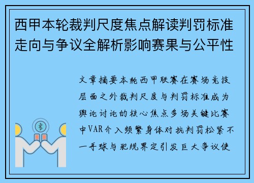 西甲本轮裁判尺度焦点解读判罚标准走向与争议全解析影响赛果与公平性探讨