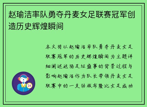 赵瑜洁率队勇夺丹麦女足联赛冠军创造历史辉煌瞬间