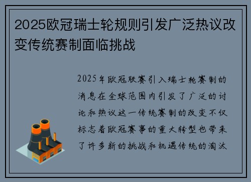 2025欧冠瑞士轮规则引发广泛热议改变传统赛制面临挑战
