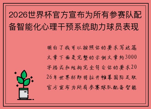 2026世界杯官方宣布为所有参赛队配备智能化心理干预系统助力球员表现
