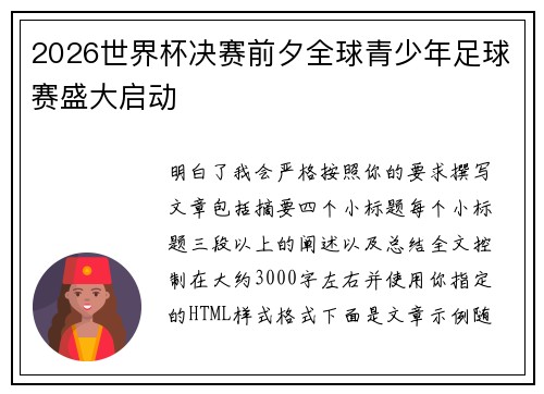 2026世界杯决赛前夕全球青少年足球赛盛大启动 2026世界杯决赛前夕全球青少年足球赛盛大启动