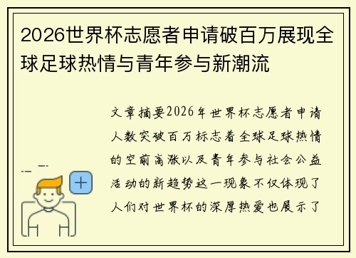 2026世界杯志愿者申请破百万展现全球足球热情与青年参与新潮流