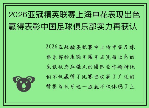2026亚冠精英联赛上海申花表现出色赢得表彰中国足球俱乐部实力再获认可