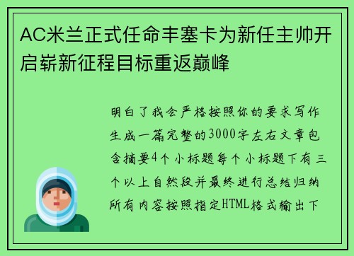 AC米兰正式任命丰塞卡为新任主帅开启崭新征程目标重返巅峰