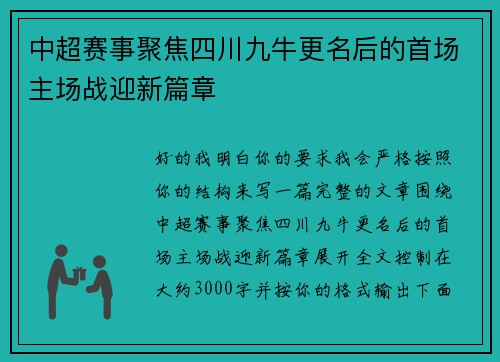 中超赛事聚焦四川九牛更名后的首场主场战迎新篇章