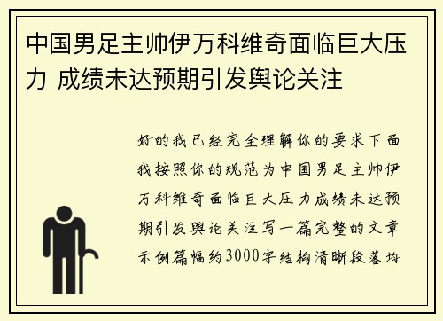 中国男足主帅伊万科维奇面临巨大压力 成绩未达预期引发舆论关注