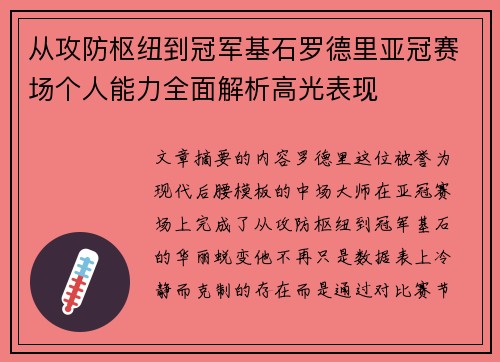 从攻防枢纽到冠军基石罗德里亚冠赛场个人能力全面解析高光表现
