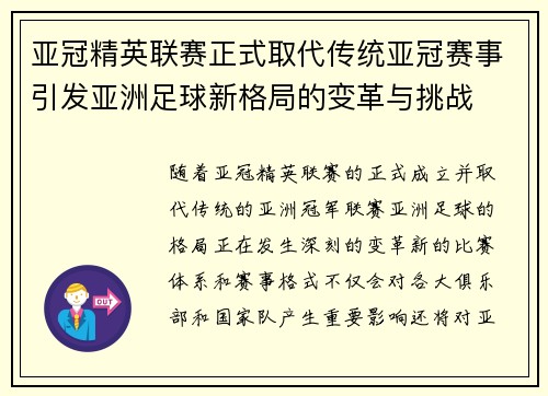 亚冠精英联赛正式取代传统亚冠赛事引发亚洲足球新格局的变革与挑战