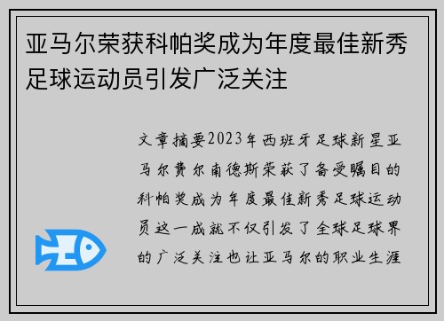 亚马尔荣获科帕奖成为年度最佳新秀足球运动员引发广泛关注