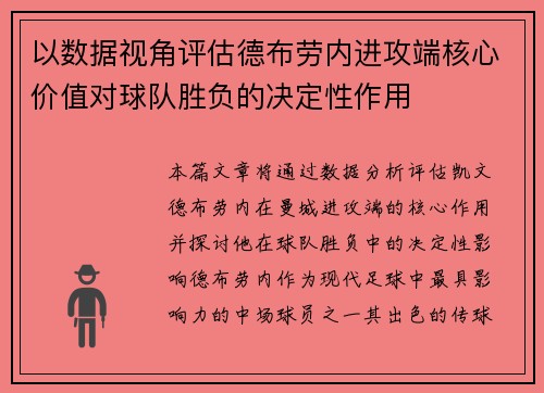 以数据视角评估德布劳内进攻端核心价值对球队胜负的决定性作用