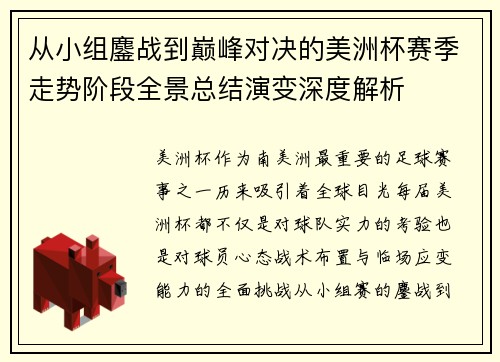 从小组鏖战到巅峰对决的美洲杯赛季走势阶段全景总结演变深度解析