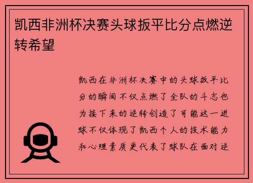 凯西非洲杯决赛头球扳平比分点燃逆转希望
