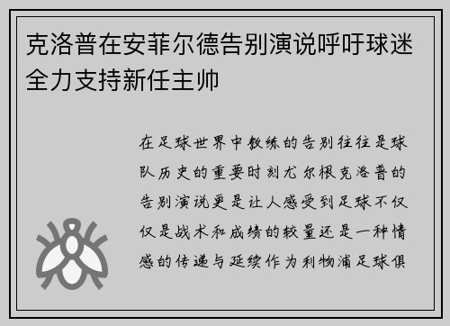 克洛普在安菲尔德告别演说呼吁球迷全力支持新任主帅