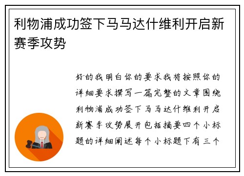 利物浦成功签下马马达什维利开启新赛季攻势