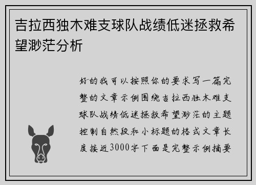 吉拉西独木难支球队战绩低迷拯救希望渺茫分析