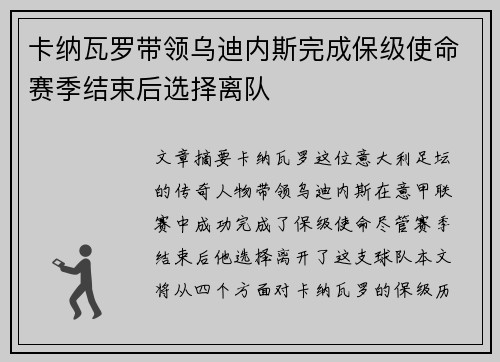 卡纳瓦罗带领乌迪内斯完成保级使命赛季结束后选择离队
