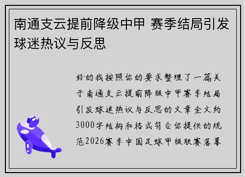 南通支云提前降级中甲 赛季结局引发球迷热议与反思