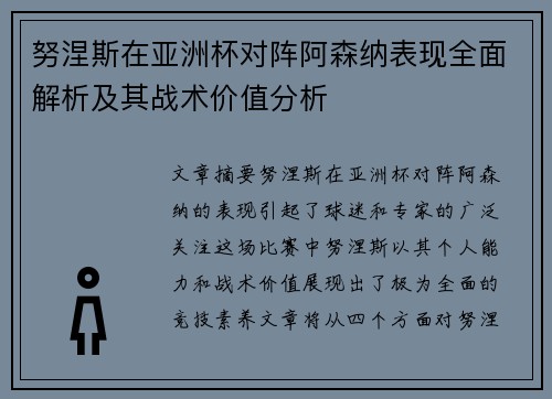 努涅斯在亚洲杯对阵阿森纳表现全面解析及其战术价值分析